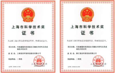 復(fù)潔環(huán)保引領(lǐng)創(chuàng)新，斬獲上海市科技進(jìn)步二等獎