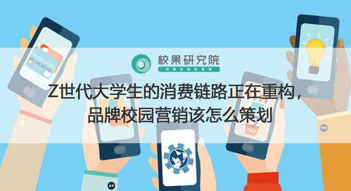 新鏈路，新連接 面向Z世代大學生的品牌校園營銷策劃新范式